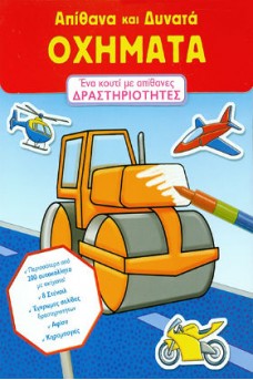 Απίθανα και δυνατά οχήµατα