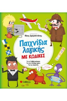 Παιχνίδια λογικής με κώδικες