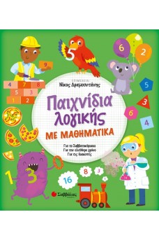 Παιχνίδια λογικής με Μαθηματικά