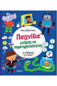 Παιχνίδια μνήμης και παρατηρητικότητας