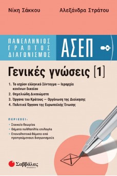 Πανελλήνιος Γραπτός Διαγωνισμός ΑΣΕΠ Γενικές γνώσεις 1