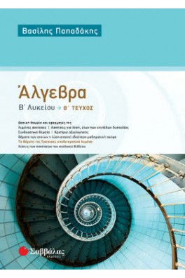 Άλγεβρα Β' Λυκείου β' τεύχος