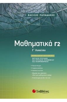 Μαθηματικά Γ’ Λυκείου Β' τόμος