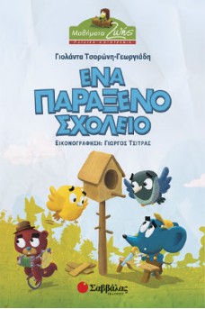 Ζώα και πουλιά γύρω από ένα ξύλινο σπιτάκι πουλιών.