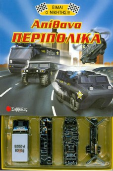 Απίθανα περιπολικά: Είμαι ο νικητής!!!