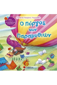 Ο πύργος των παραμυθιών