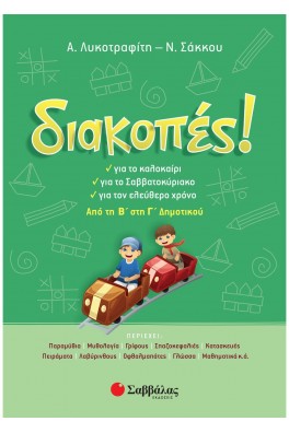 Διακοπές! Από τη Β΄ στη Γ΄ Δημοτικού