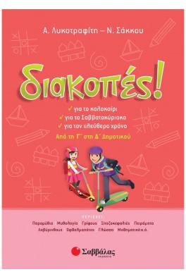 Διακοπές! Από τη Γ΄ στη Δ΄ Δημοτικού