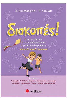 Διακοπές! Από τη Δ΄ στην Ε΄ Δημοτικού