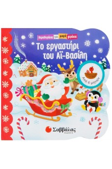 Παραμυθάκια για μικρά χεράκια: Το εργαστήρι του Αϊ-Βασίλη
