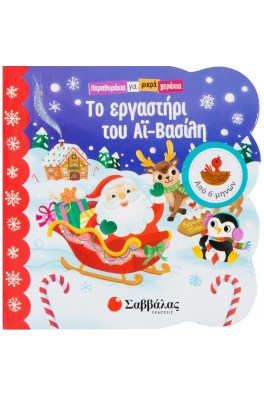 Παραμυθάκια για μικρά χεράκια: Το εργαστήρι του Αϊ-Βασίλη