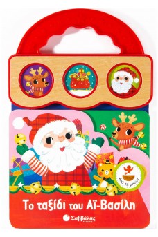 Το ταξίδι του Αϊ-Βασίλη