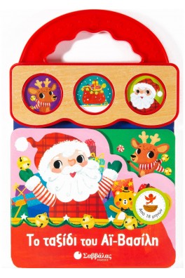 Το ταξίδι του Αϊ-Βασίλη