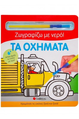 Τα οχήματα - Ζωγραφίζω με νερό!