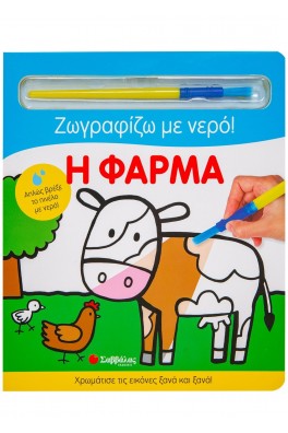 Η φάρμα - Ζωγραφίζω με νερό!