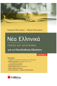 Νέα Ελληνικά: Γλώσσα και Λογοτεχνία για τις Πανελλαδικές Εξετάσεις α΄ τεύχος