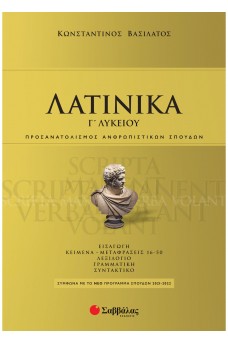 Λατινικά Γ' Λυκείου Προσανατολισμού Ανθρωπιστικών Σπουδών