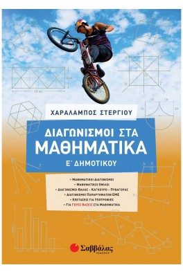 Διαγωνισμοί στα Μαθηματικά Ε΄ Δημοτικού
