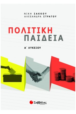 Πολιτική Παιδεία Α' Λυκείου