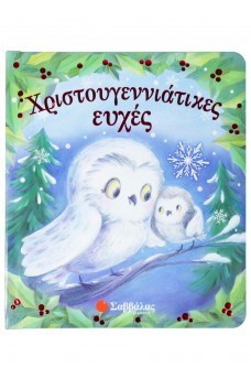 Χριστουγεννιάτικες ευχές