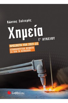 Χημεία Γ΄ Λυκείου: Πρόσθετη ύλη 2021-2022