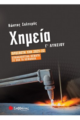 Χημεία Γ΄ Λυκείου: Πρόσθετη ύλη 2021-2022
