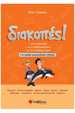 Διακοπές! Για παιδιά προσχολικής ηλικίας
