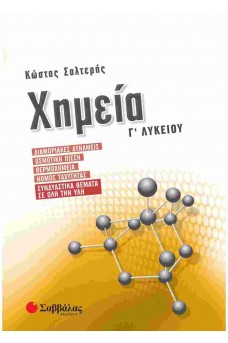 Χημεία Γ' Λυκείου
