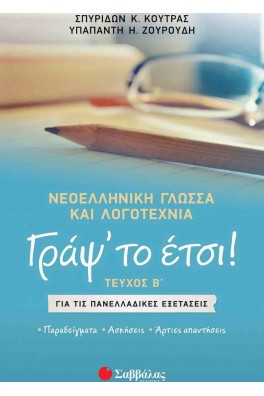 Γράψ' το έτσι! Τεύχος Β'