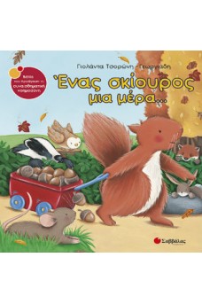 Σκίουρος σέρνει καρότσι γεμάτο βελανίδια.