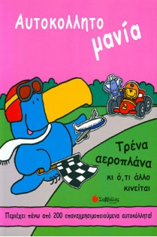 Αυτοκολλητο μανία: Τρένα, αεροπλάνα κι ό,τι άλλο κινείται