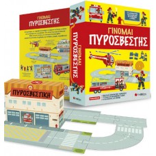 Γίνομαι πυροσβέστης: Συναρμολόγησε έναν ολόκληρο πυροσβεστικό σταθμό