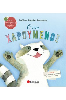 ΕΞΩΓΥΛΛΟ ΜΕ ΕΝΑ ΡΑΚΟΥΝ