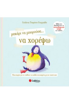 Πιγκουίνος που προσπαθεί να χορέψει.