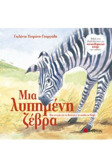Ζέβρα.