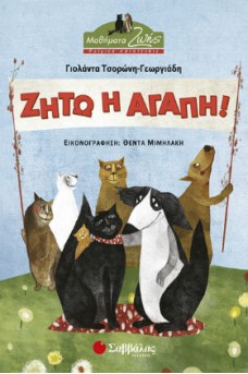 Ζώα που σχηματίζουν έναν κύκλο.