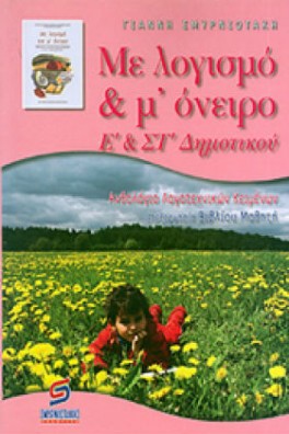 Με λογισμό & μ' όνειρο Ε΄ και ΣΤ΄ δημοτικού