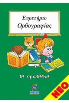 Ευρετήριο ορθογραφίας - Τα πρωτάκια
