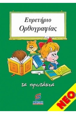 Ευρετήριο ορθογραφίας - Τα πρωτάκια