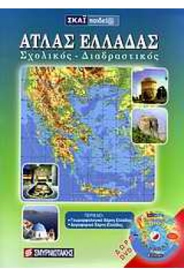Άτλας Ελλάδας   Σχολικός - διαδραστικός