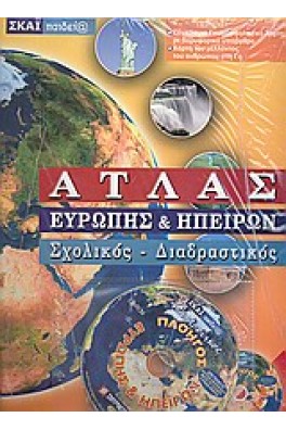 Άτλας Ευρώπης και ηπείρων   Σχολικός, διαδραστικός με CD-ROM