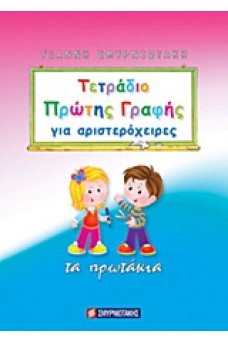 Τετράδιο πρώτης γραφής για αριστερόχειρες