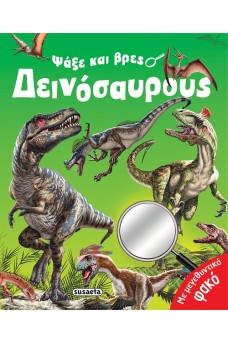 Ψάξε και βρες δεινόσαυρους
