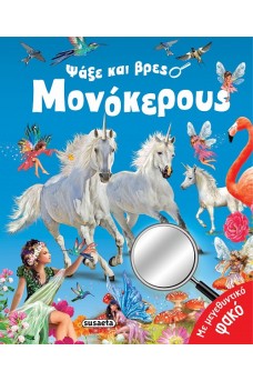 Ψάξε και βρες μονόκερους