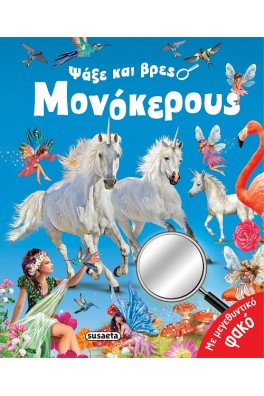 Ψάξε και βρες μονόκερους