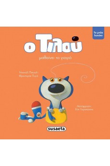 Ο Τιλού μαθαίνει το γιογιό