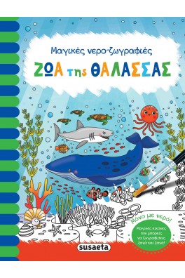 Ζώα της θάλασσας