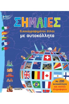 Σημαίες - Εικονογραφημένος άτλας με αυτοκόλλητα