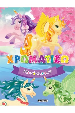 Χρωματίζω μονόκερους