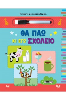 Θα πάω κι εγώ σχολείο - Το πρώτο μου μαρκαδοράκι